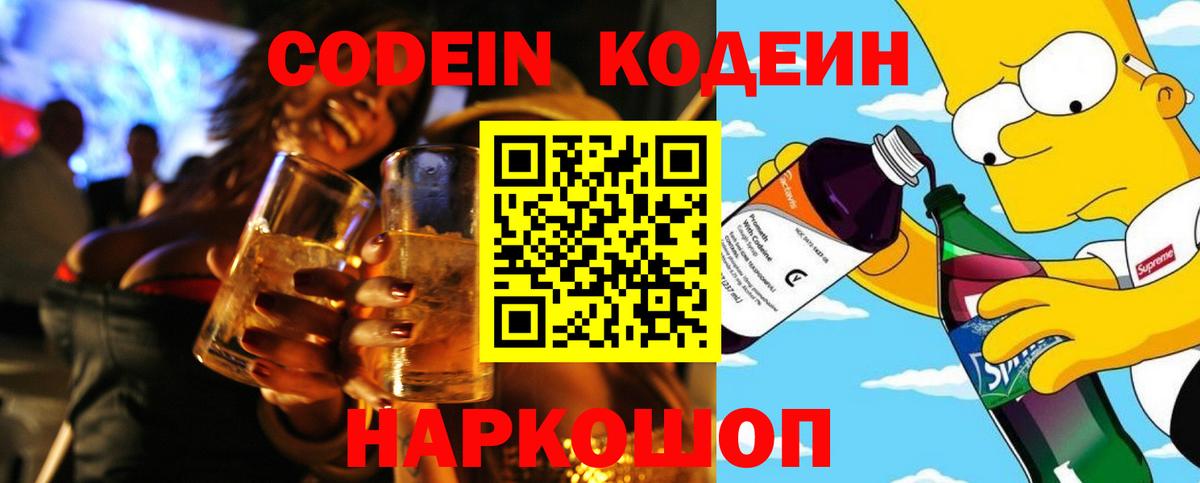 Кодеиновый сироп Lean Purple Drank  Вход с VPN  Кодеин напиток Lean (лин)  Арзамас 